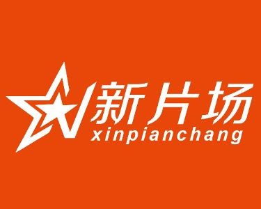 广州新片场文化与养正文化 传承与创新的交融